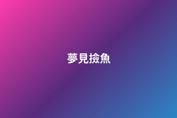 夢見撿魚