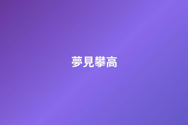 夢見攀高
