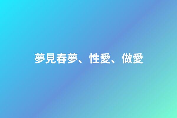 夢見春夢、性愛、做愛