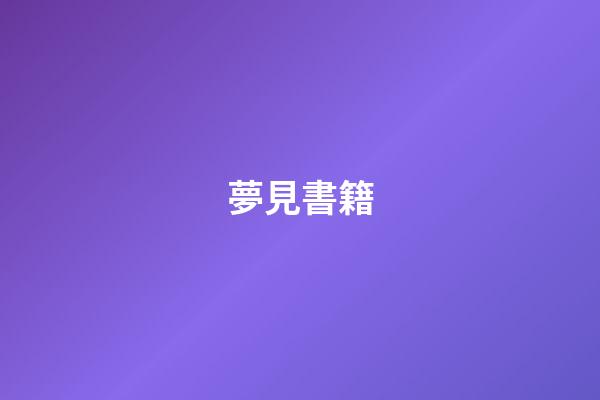 夢見書籍