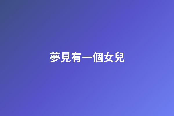 夢見有一個女兒