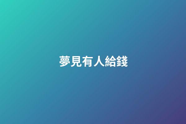 夢見有人給錢