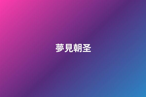 夢見朝圣