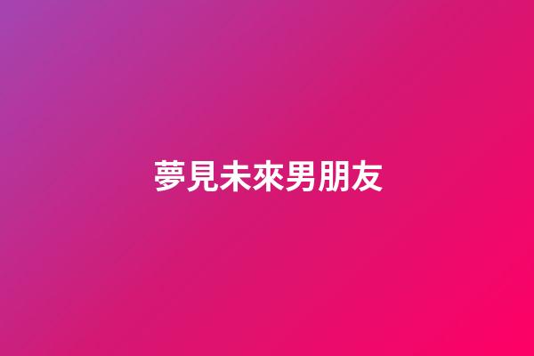 夢見未來男朋友