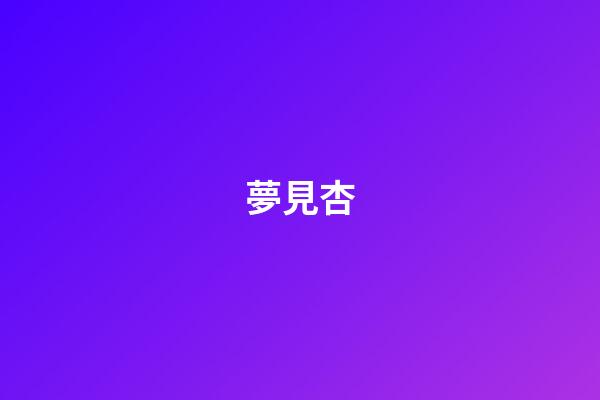 夢見杏