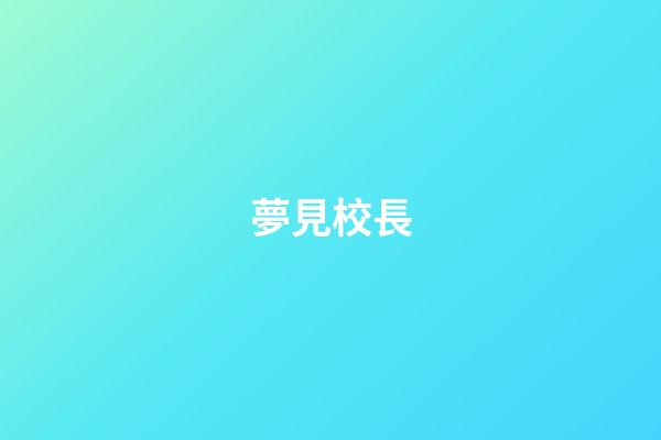夢見校長