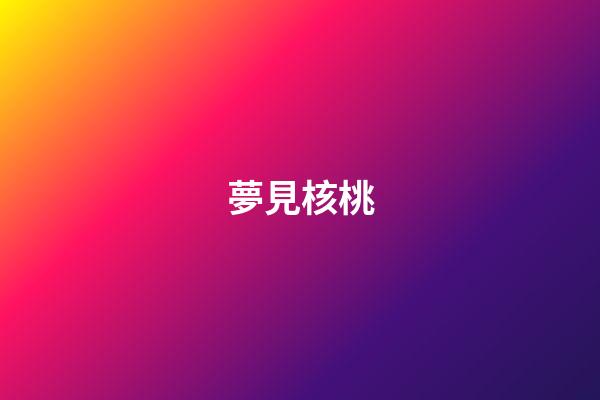 夢見核桃