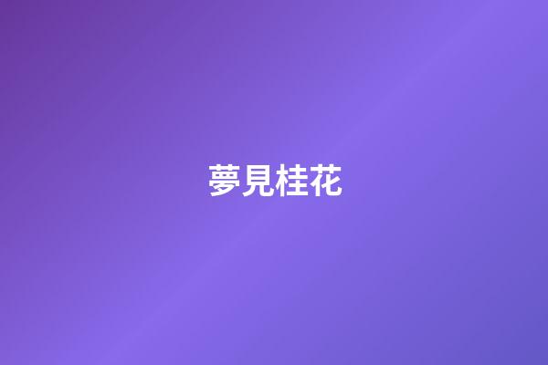夢見桂花