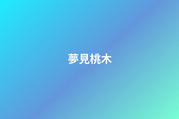 夢見桃木