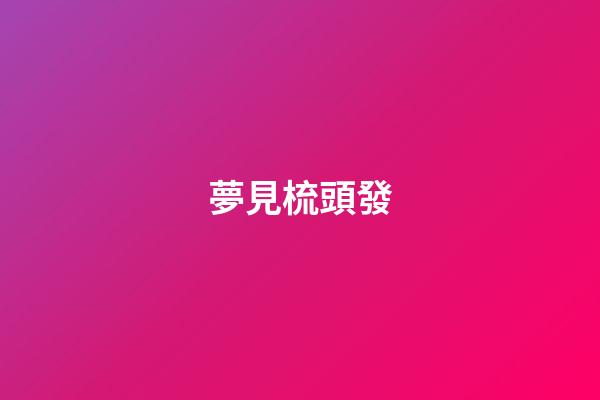 夢見梳頭發