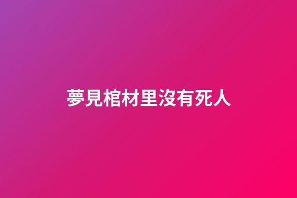 夢見棺材里沒有死人
