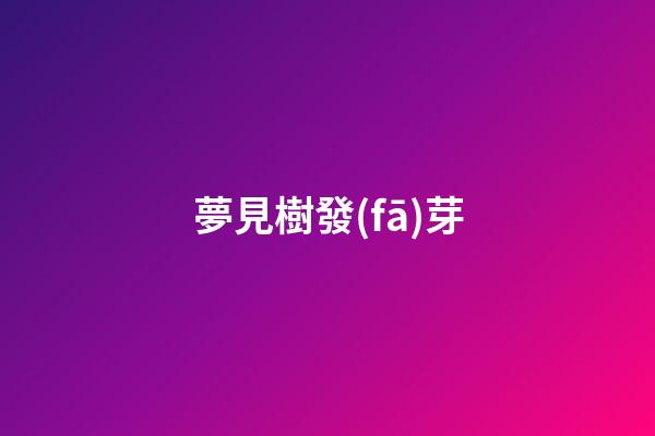 夢見樹發(fā)芽