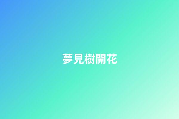 夢見樹開花