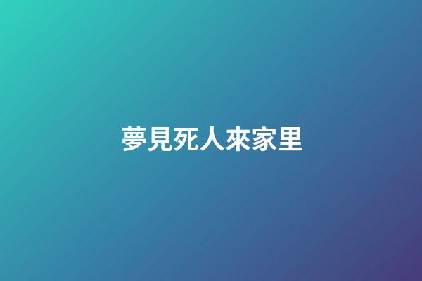 夢見死人來家里