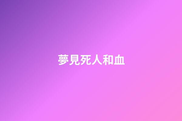 夢見死人和血