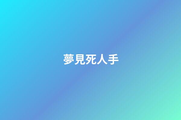 夢見死人手