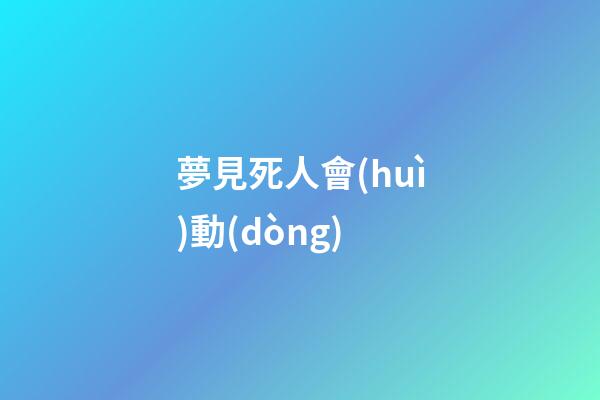 夢見死人會(huì)動(dòng)