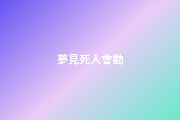 夢見死人會動