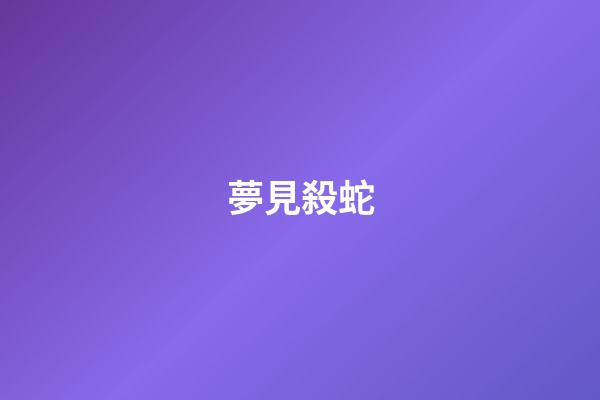 夢見殺蛇