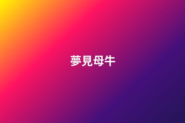 夢見母牛