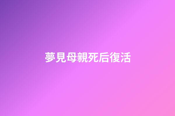 夢見母親死后復活