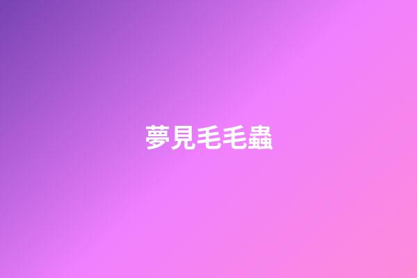 夢見毛毛蟲