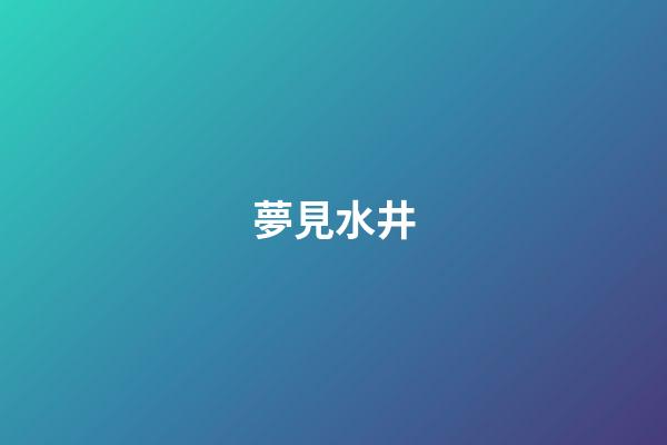 夢見水井