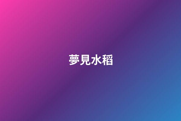 夢見水稻
