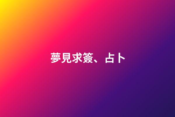 夢見求簽、占卜
