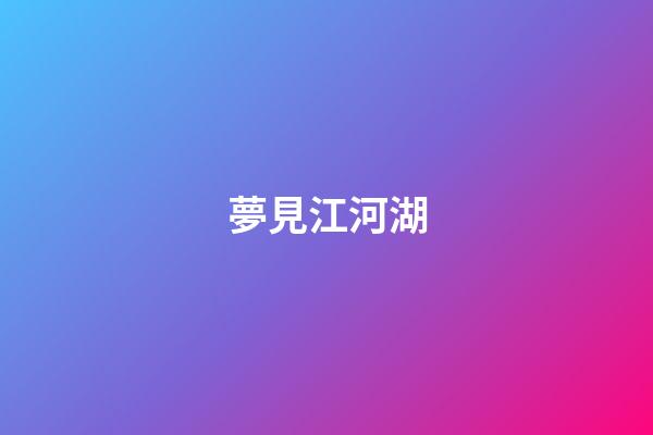 夢見江河湖