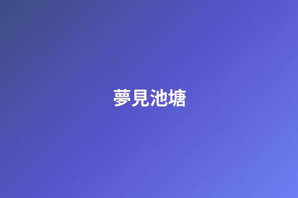 夢見池塘