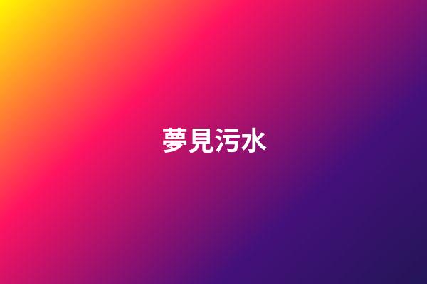 夢見污水