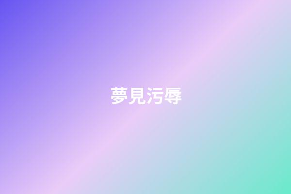 夢見污辱