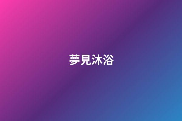 夢見沐浴