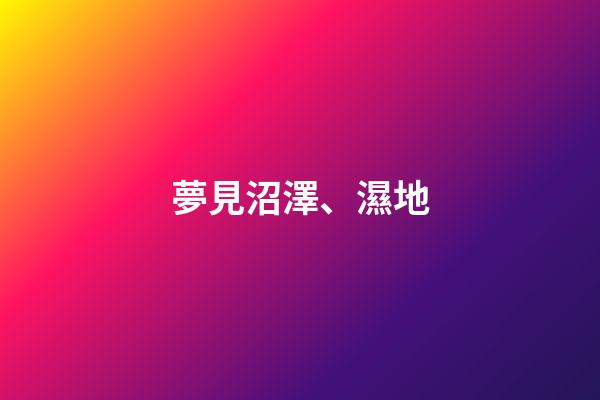 夢見沼澤、濕地