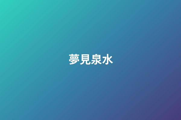 夢見泉水