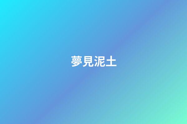 夢見泥土