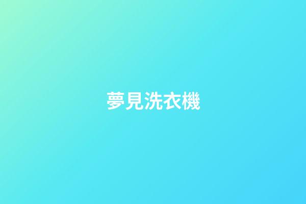 夢見洗衣機