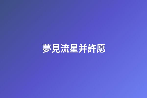 夢見流星并許愿