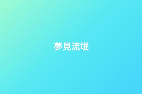 夢見流氓