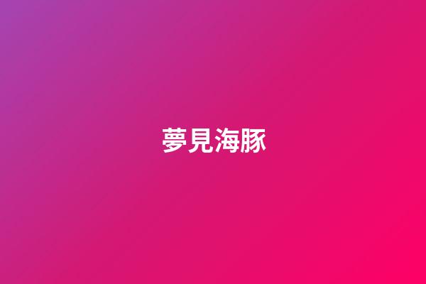 夢見海豚