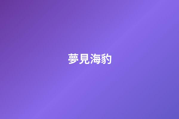 夢見海豹