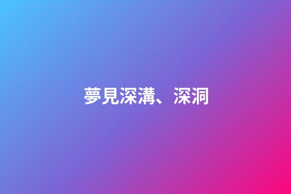 夢見深溝、深洞