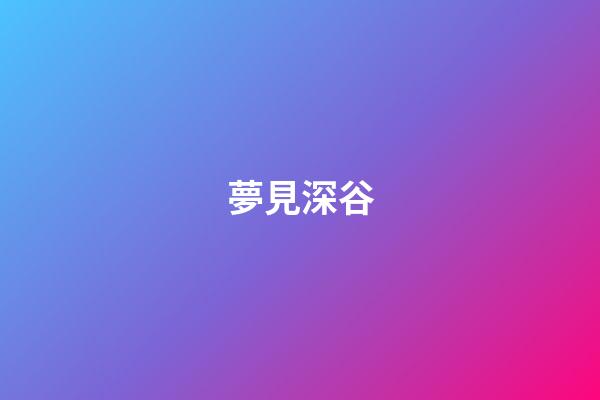 夢見深谷