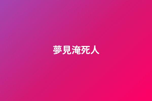 夢見淹死人