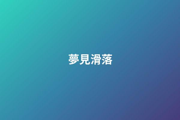 夢見滑落