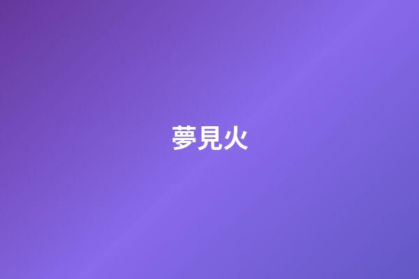 夢見火