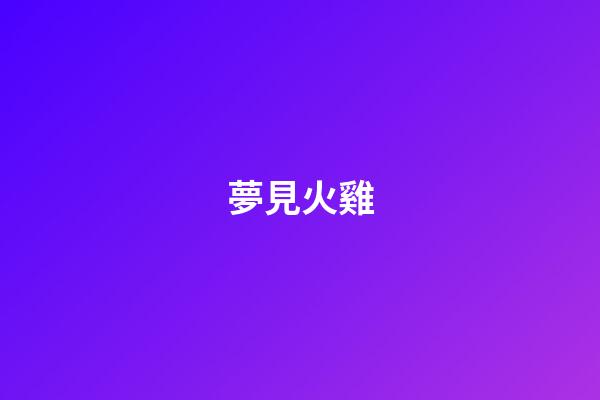 夢見火雞