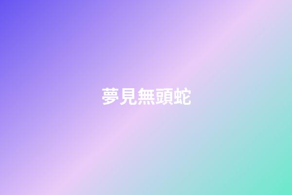 夢見無頭蛇
