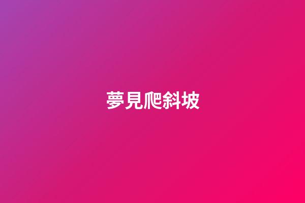 夢見爬斜坡